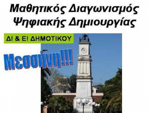 Διαγωνισμός ψηφιακής δημιουργίας από τον "Αλγόριθμο"