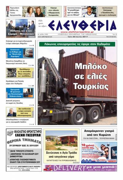 "Ελευθερία" - Τρίτη 20 Ioυνίου 2017