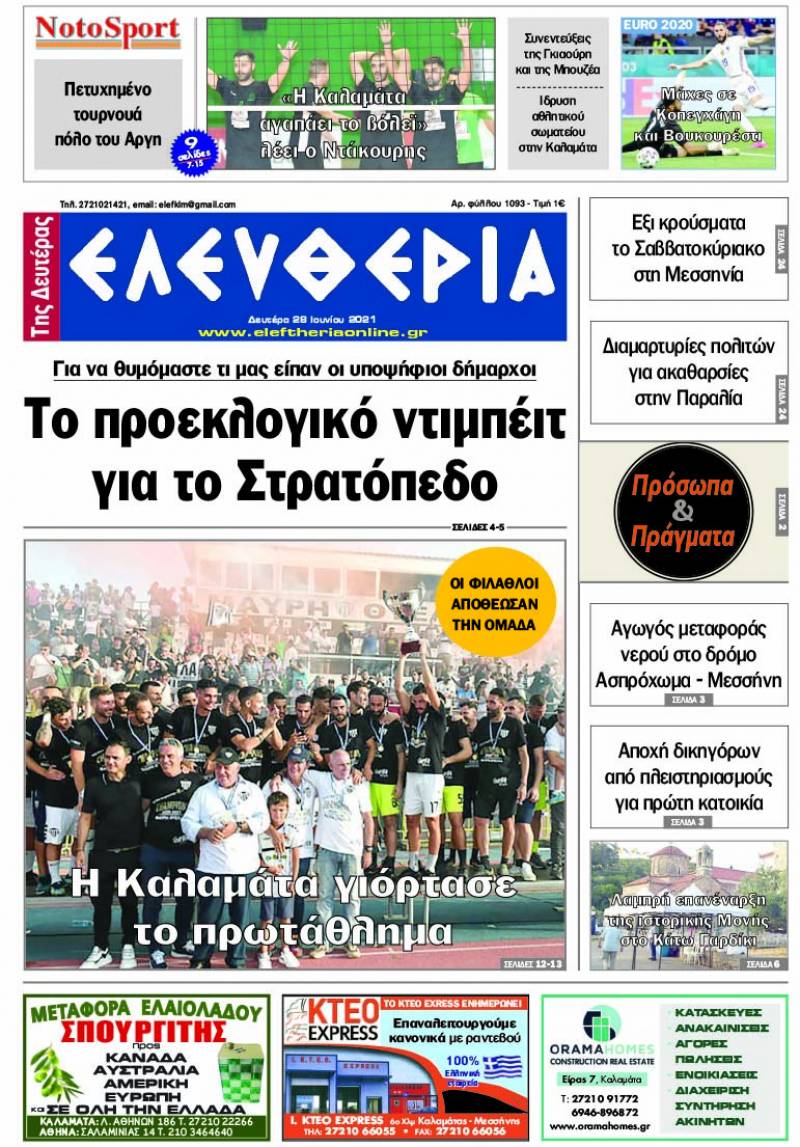 "Ελευθερία της Δευτέρας" - 28 Ιουνίου 2021