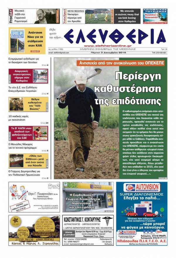 Ελευθερία Πέμπτη 3 Δεκεμβρίου 2015