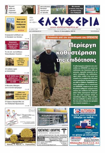 Ελευθερία Πέμπτη 3 Δεκεμβρίου 2015