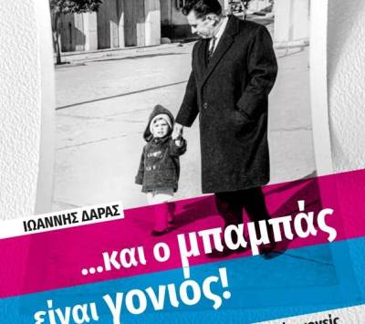 ΠΑΡΟΥΣΙΑΖΕΤΑΙ ΤΟ ΒΙΒΛΙΟ ΤΟΥ ΔΗΜΟΣΙΟΓΡΑΦΟΥ ΓΙΑΝΝΗ ΔΑΡΑ: «...και ο μπαμπάς είναι γονιός. Τα παιδιά δικαιούνται εξίσου και τους δύο γονείς»