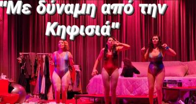 Συνεχίζεται με επιτυχία η παράσταση “Με δύναμη από την Κηφισιά”