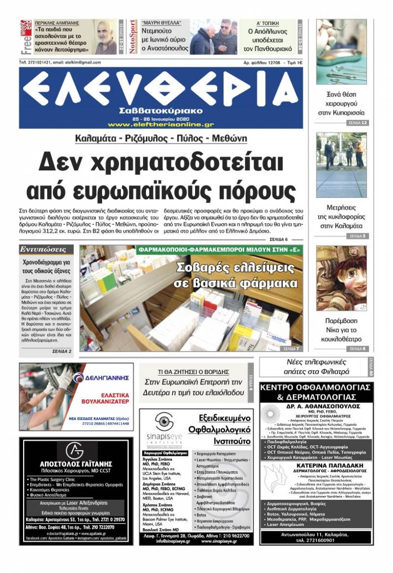 "Ελευθερία Σαββατοκύριακο" 25-26 Ιανουαρίου 2020