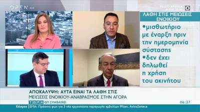 Μείωση ενοικίου: Τα συνηθέστερα λάθη που παρατηρούνται (Βίντεο)