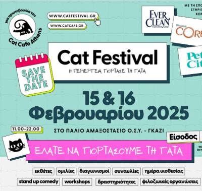 Κερδίστε προσκλήσεις για το 1o Cat Festival στο Παλιό Αμαξοστάσιο – Ο.Σ.Υ. στο Γκάζι (ΝΙΚΗΤΡΙΑ)