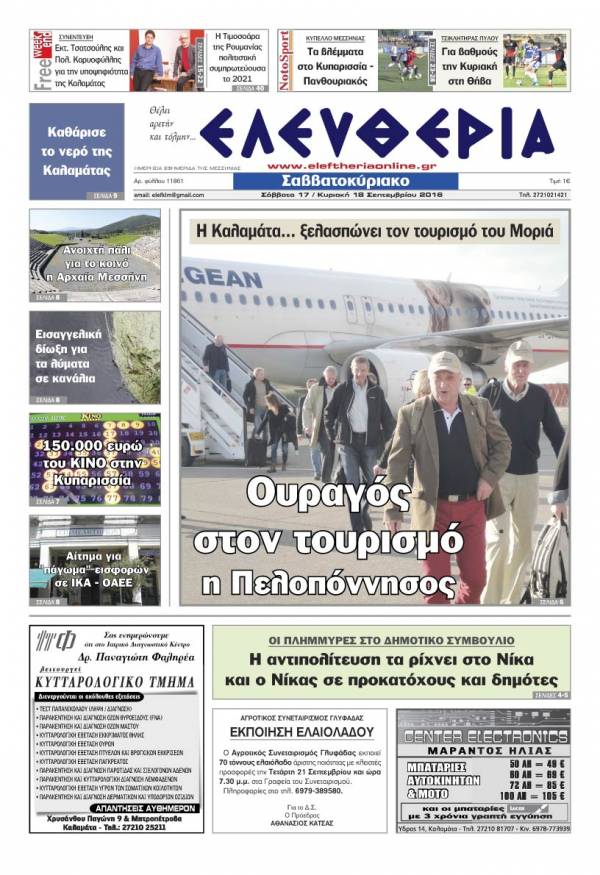 "Ελευθερία Σαββατοκύριακο" 17-18 Σεπτεμβρίου 2016