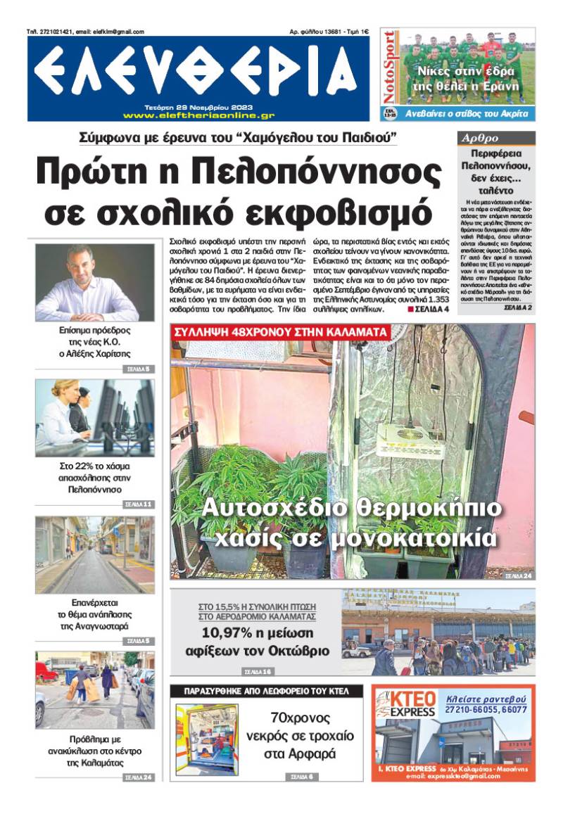 &quot;Ελευθερία&quot; - Τετάρτη 29 Νοεμβρίου 2023