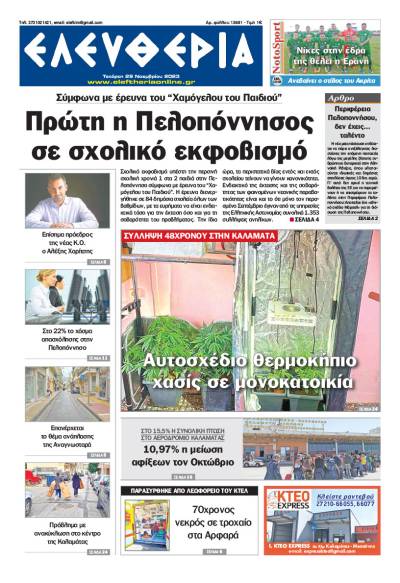 &quot;Ελευθερία&quot; - Τετάρτη 29 Νοεμβρίου 2023