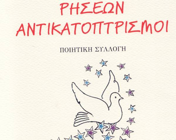 Ποιητική συλλογή του Σταύρου Καλυβιώτη