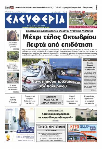 "Ελευθερία" - Πέμπτη 13 Σεπτεμβρίου 2018