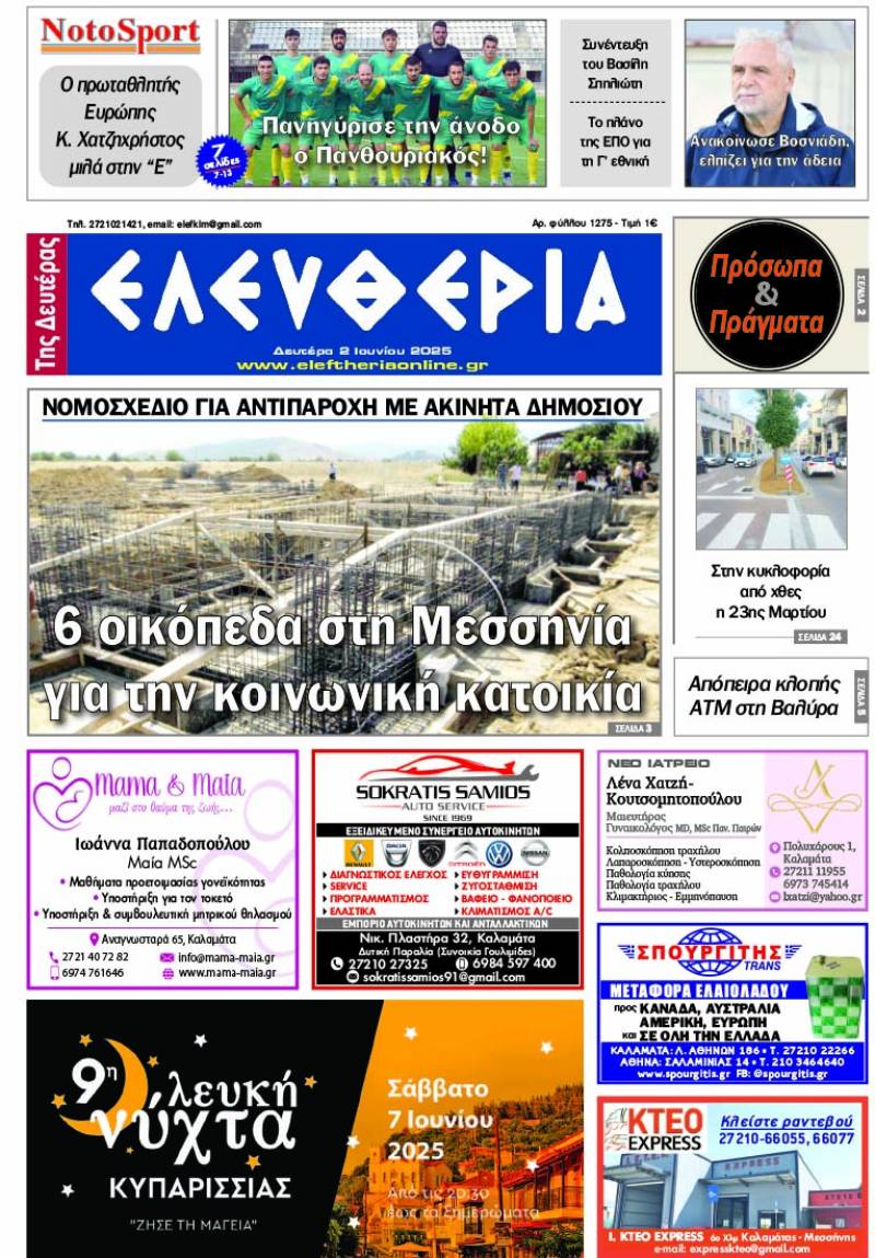 &quot;Ελευθερία της Δευτέρας&quot; - 2 Ιουνίου 2025