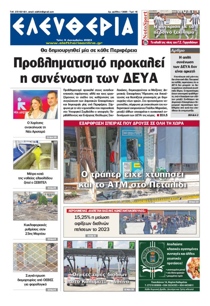 "Ελευθερία" - Τρίτη 5 Δεκεμβρίου 2023