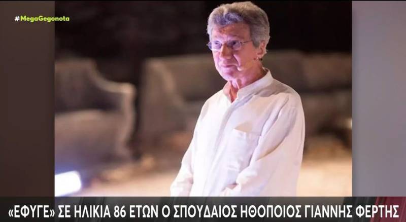 Κηδεύτηκε ο ηθοποιός Γιάννης Φέρτης