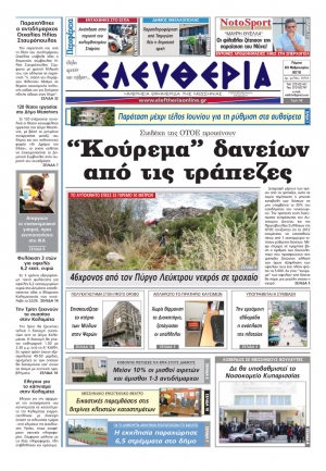 Το σημερινό πρωτοσέλιδο της "Ελευθερίας"