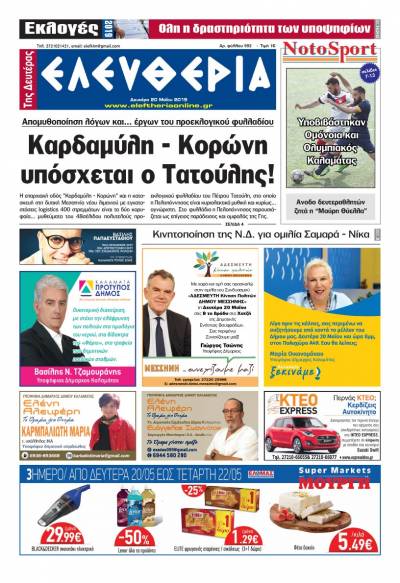 "Ελευθερία της Δευτέρας" 20 Μαΐου 2019