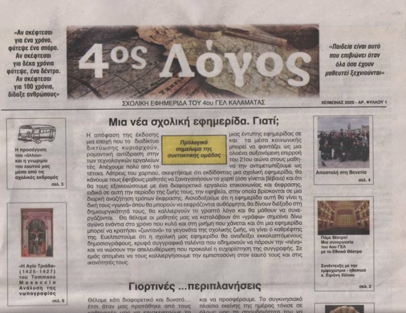 "4ος Λόγος" η εφημερίδα του 4ου Λυκείου Καλαμάτας