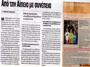"Από την Αίπεια με συνέπεια" στην "Ελευθεροτυπία"