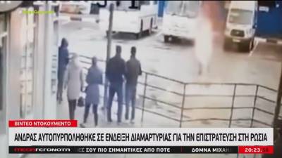 Ρωσία: Άνδρας αυτοπυρπολήθηκε σε ένδειξη διαμαρτυρίας για την επιστράτευση (βίντεο)