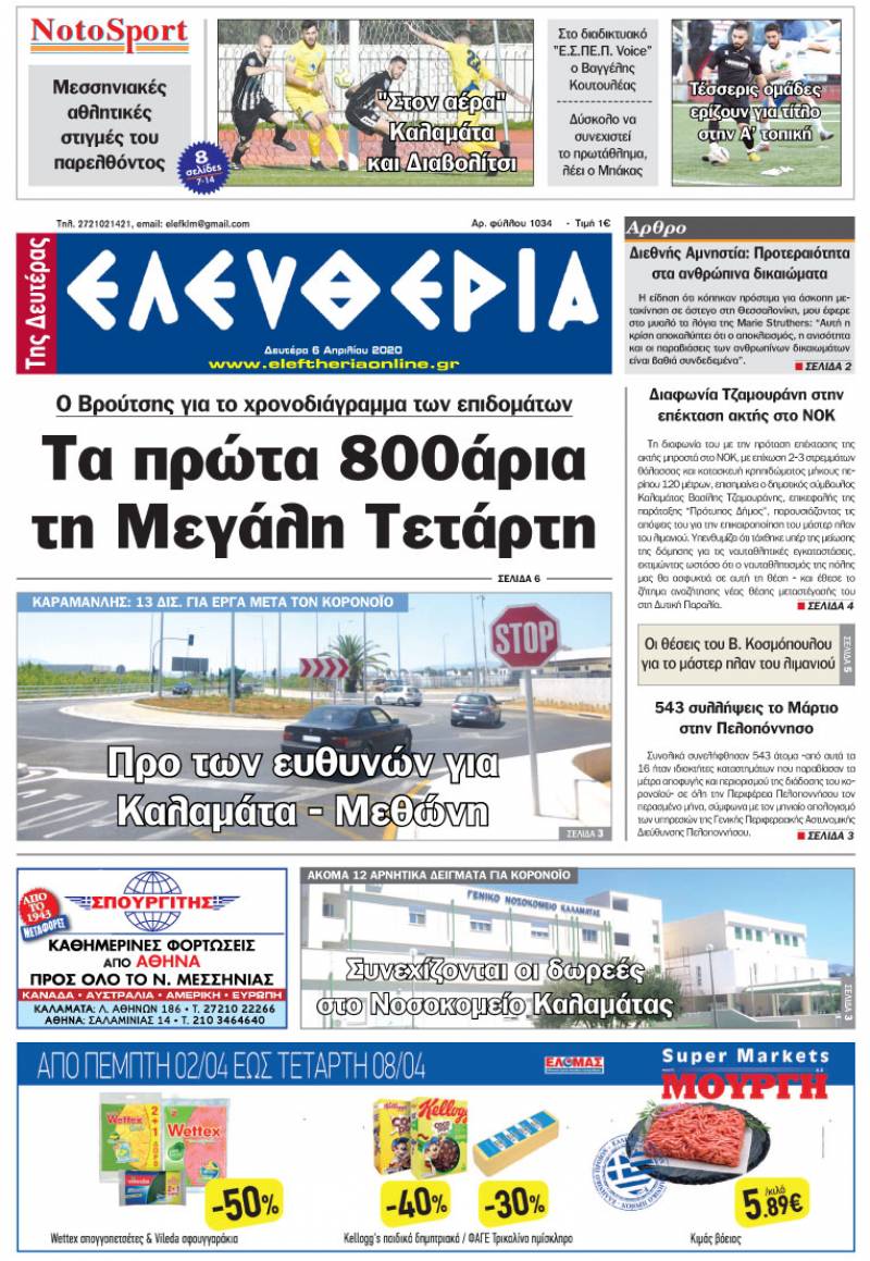 "Ελευθερία της Δευτέρας" - 6 Απριλίου 2020