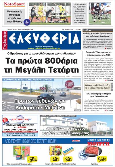 "Ελευθερία της Δευτέρας" - 6 Απριλίου 2020