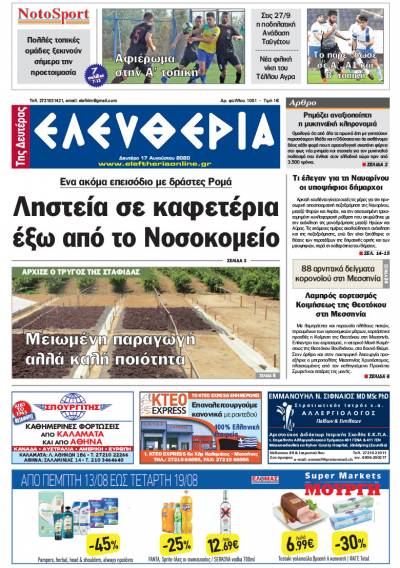 "Ελευθερία της Δευτέρας" - 17 Aυγούστου 2020