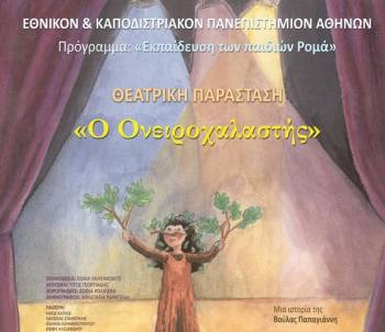 "Ο Ονειροχαλαστής" με μαθητές τσιγγάνους