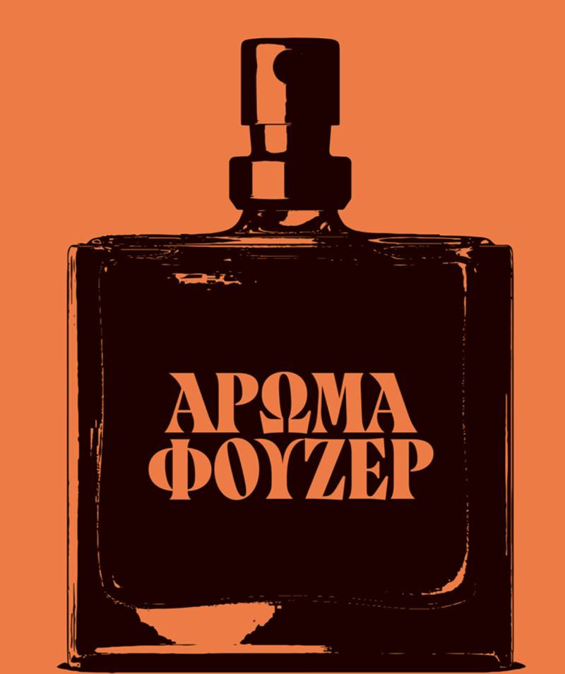 «Αρωμα φουζέρ» της Γιούλης Χρονοπούλου την Τετάρτη στην Καλαμάτα