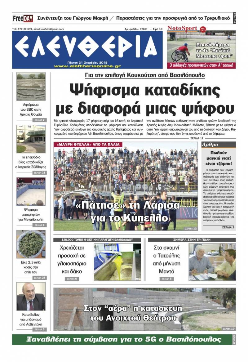 "Ελευθερία" - Πέμπτη 31 Οκτωβρίου 2019