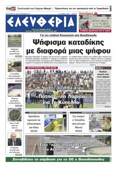 "Ελευθερία" - Πέμπτη 31 Οκτωβρίου 2019