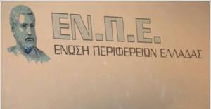 Στις 12 Οκτωβρίου εκλέγεται η νέα διοίκηση της Ενωσης Περιφερειών Ελλάδας