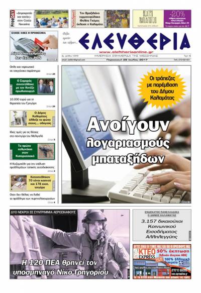 "Ελευθερία" - Παρασκευή 28 Ioυλίου 2017