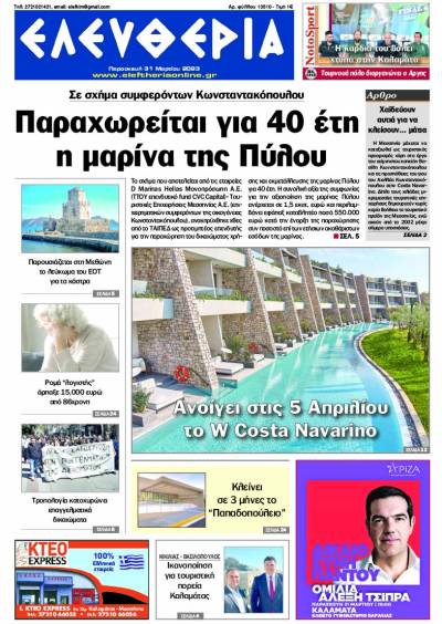 &quot;Ελευθερία&quot; - Παρασκευή 31 Μαρτίου 2023