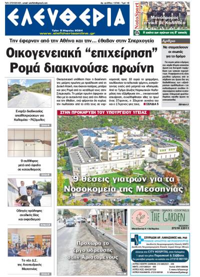 &quot;Ελευθερία&quot; - Τρίτη 5 Μαρτίου 2024