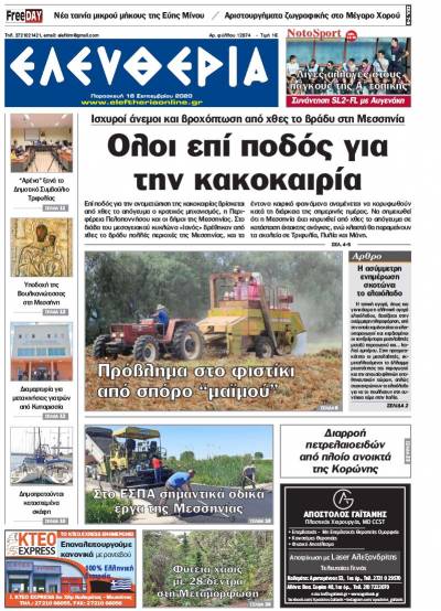 "Ελευθερία" - Παρασκευή 18 Σεπτεμβρίου 2020