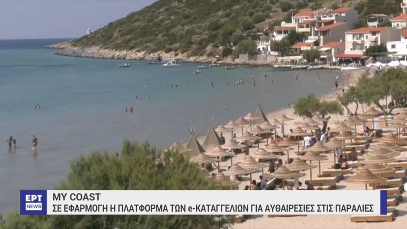 MyCoast - Η νέα ψηφιακή εφαρμογή για τους πολίτες, για καταγγελίες παρανομιών στις παραλίες