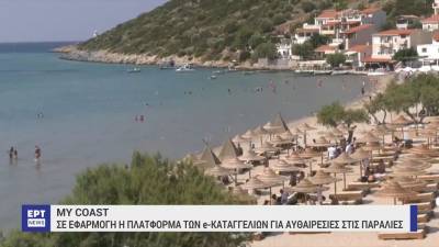 MyCoast - Η νέα ψηφιακή εφαρμογή για τους πολίτες, για καταγγελίες παρανομιών στις παραλίες