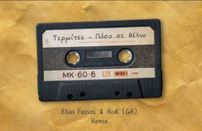 "Πόσο σε θέλω" - Η νέα, ξεχωριστή διασκευή από τους Elias Fassos και RisK GR (Βίντεο)