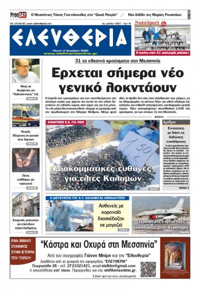 "Ελευθερία" - Πέμπτη 5 Noεμβρίου 2020