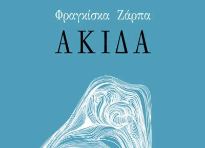 Παρουσίαση ποιητικής συλλογής της Φραγκίσκας Ζάρπα