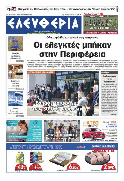 "Ελευθερία" - Τετάρτη 11 Σεπτεμβρίου 2019