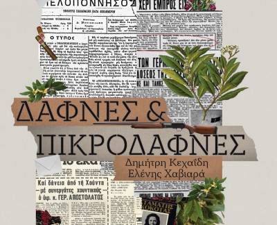 «Δάφνες και πικροδάφνες» τον Ιούλιο από το ΔΗΠΕΘΕΚ