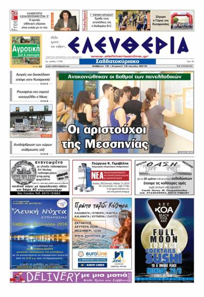 "Ελευθερία Σαββατοκύριακο" 18-19 Ιουνίου 2016
