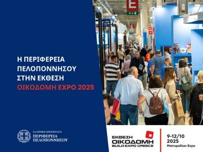 Η Περιφέρεια Πελοποννήσου σε έκθεση για την οικοδομή
