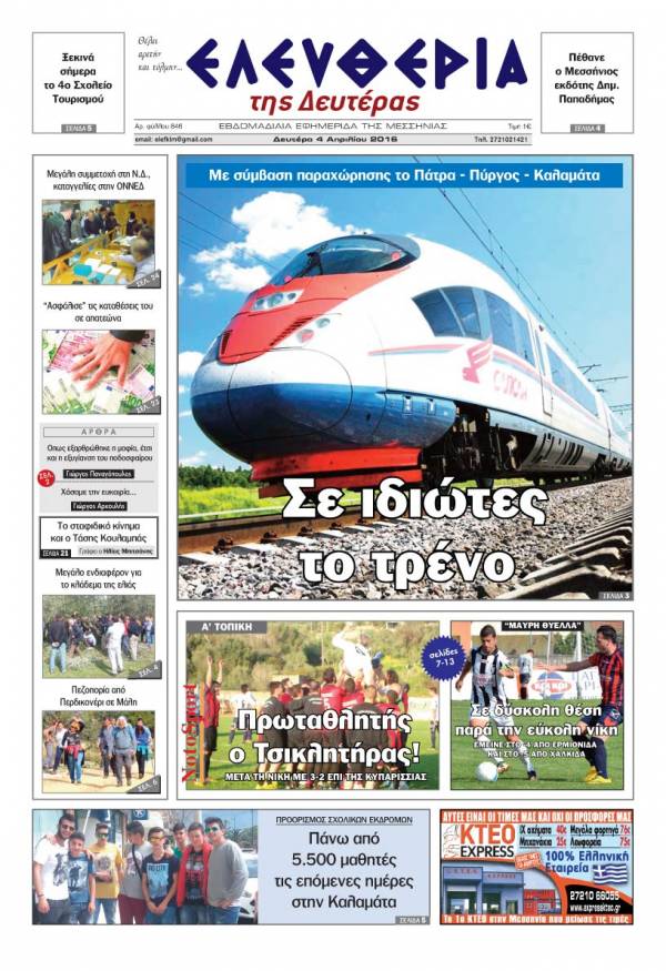 Ελευθερία - Δευτέρα 4 Απριλίου 2016