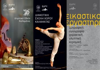 Από αύριο οι εγγραφές στις καλλιτεχνικές σχολές της "Φάρις" στην Καλαμάτα