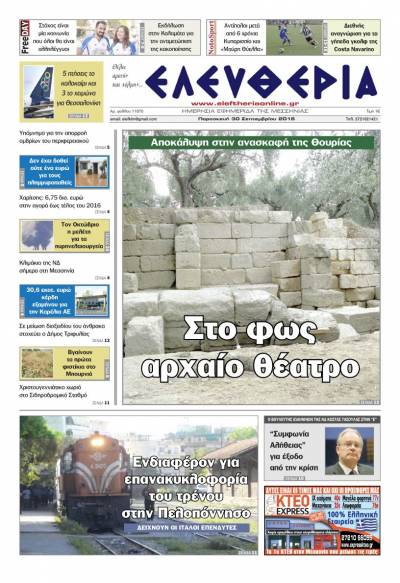 "Ελευθερία" - Παρασκευή 30 Σεπτεμβρίου 2016