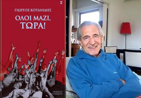 Γιώργος Κοτανίδης: &quot;Υπάρχει ανάγκη να ξαναβρούμε το στοιχείο της ομαδικότητας&quot;