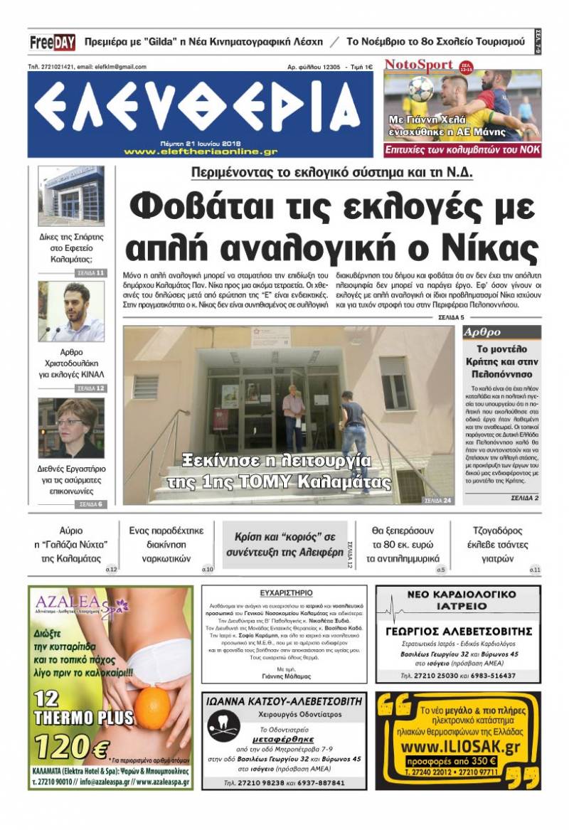 "Ελευθερία" - Πέμπτη 21 Ioυνίου 2018