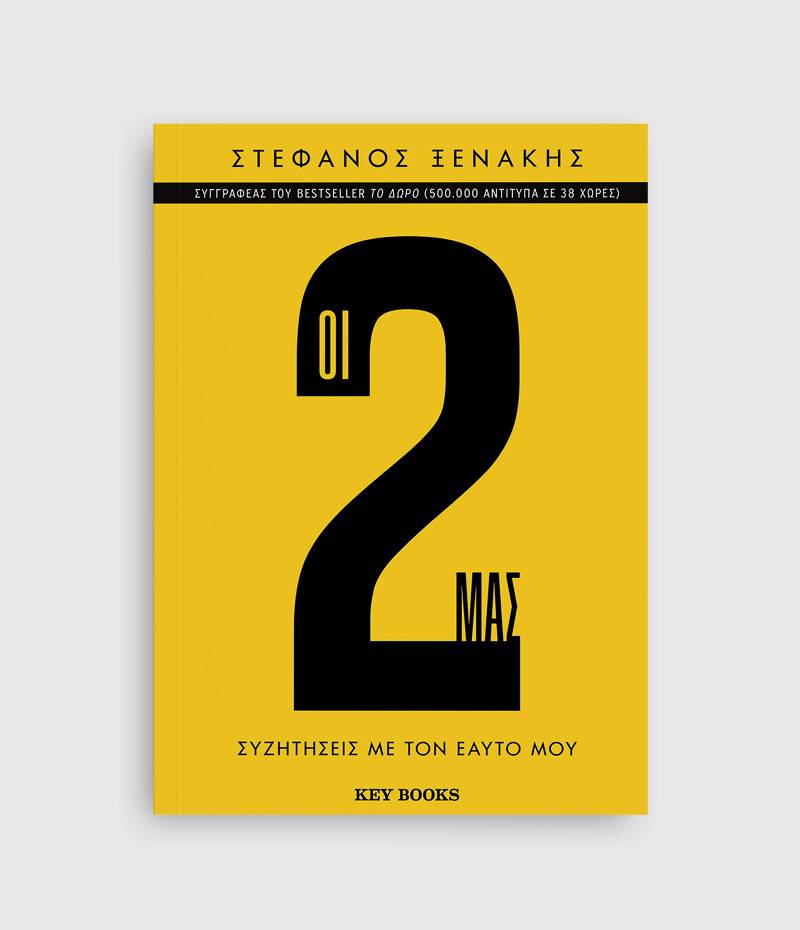 Στέφανος Ξενάκης: "Οι 2 μας. Συζητήσεις με τον εαυτό μου"